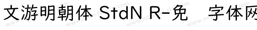 文游明朝体 StdN R字体转换